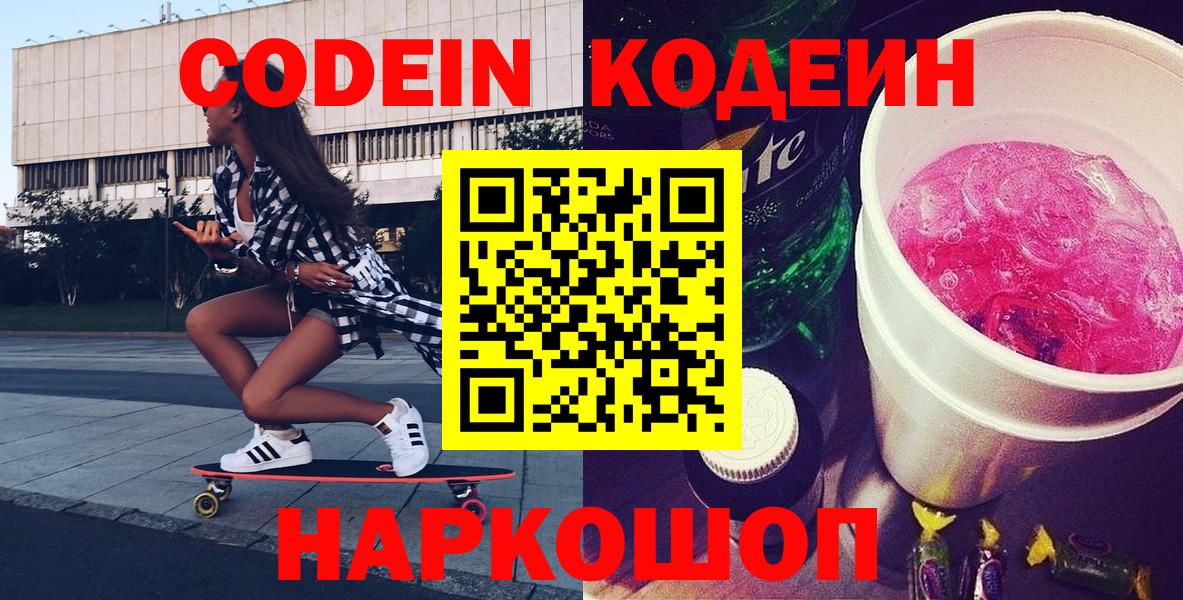 Кодеин Purple Drank  Вход с VPN  Кохма 